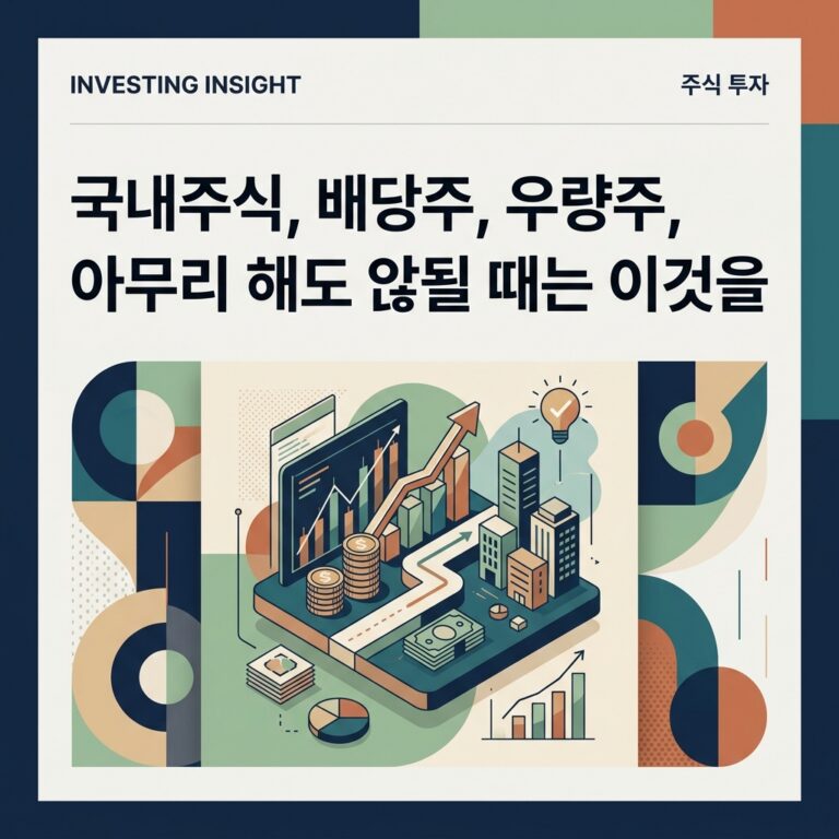국내주식, 배당주, 우량주, 아무리 해도 않될 때는 이것을