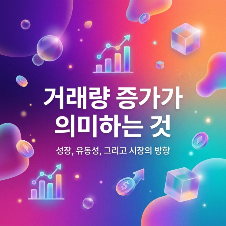거래량 증가가 의미하는 것