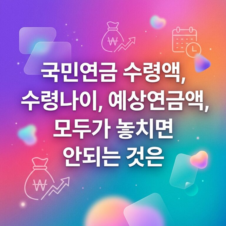 국민연금 수령액, 수령나이, 예상연금액, 모두가 놓치면 안되는 것은