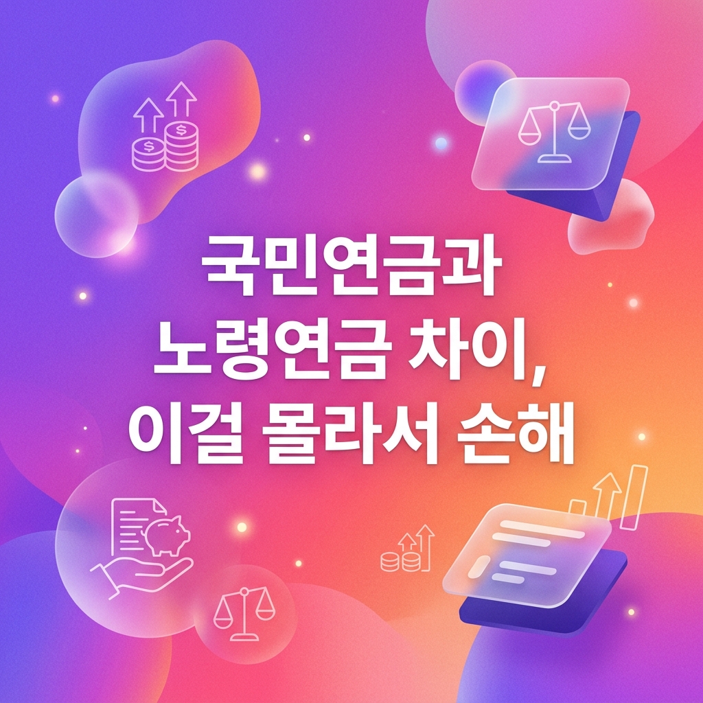 국민연금과 노령연금 차이, 쉽지만 이걸 몰라서 손해