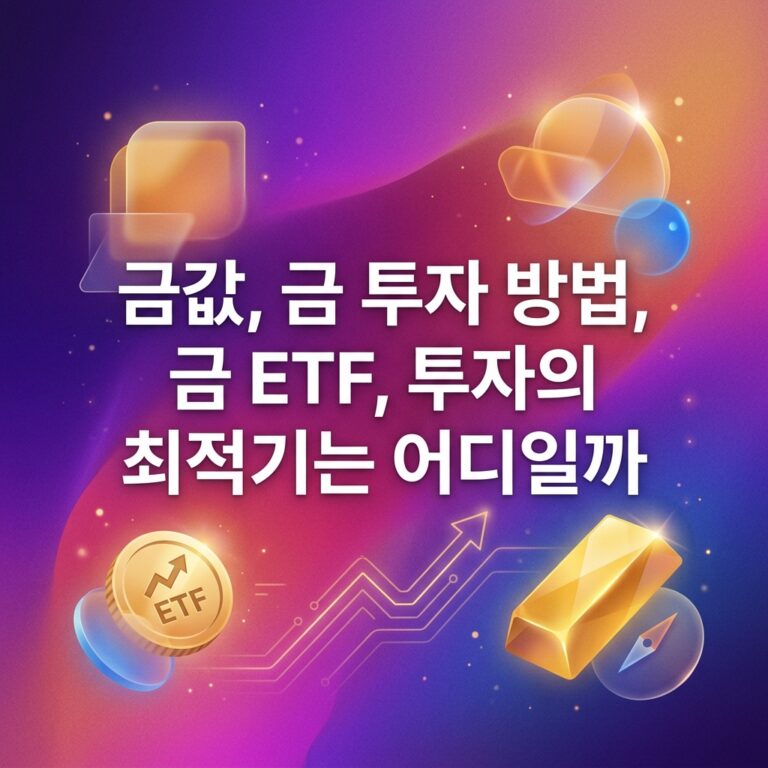 금값, 금 투자 방법, 금 ETF, 투자의 최적기는 어디일까