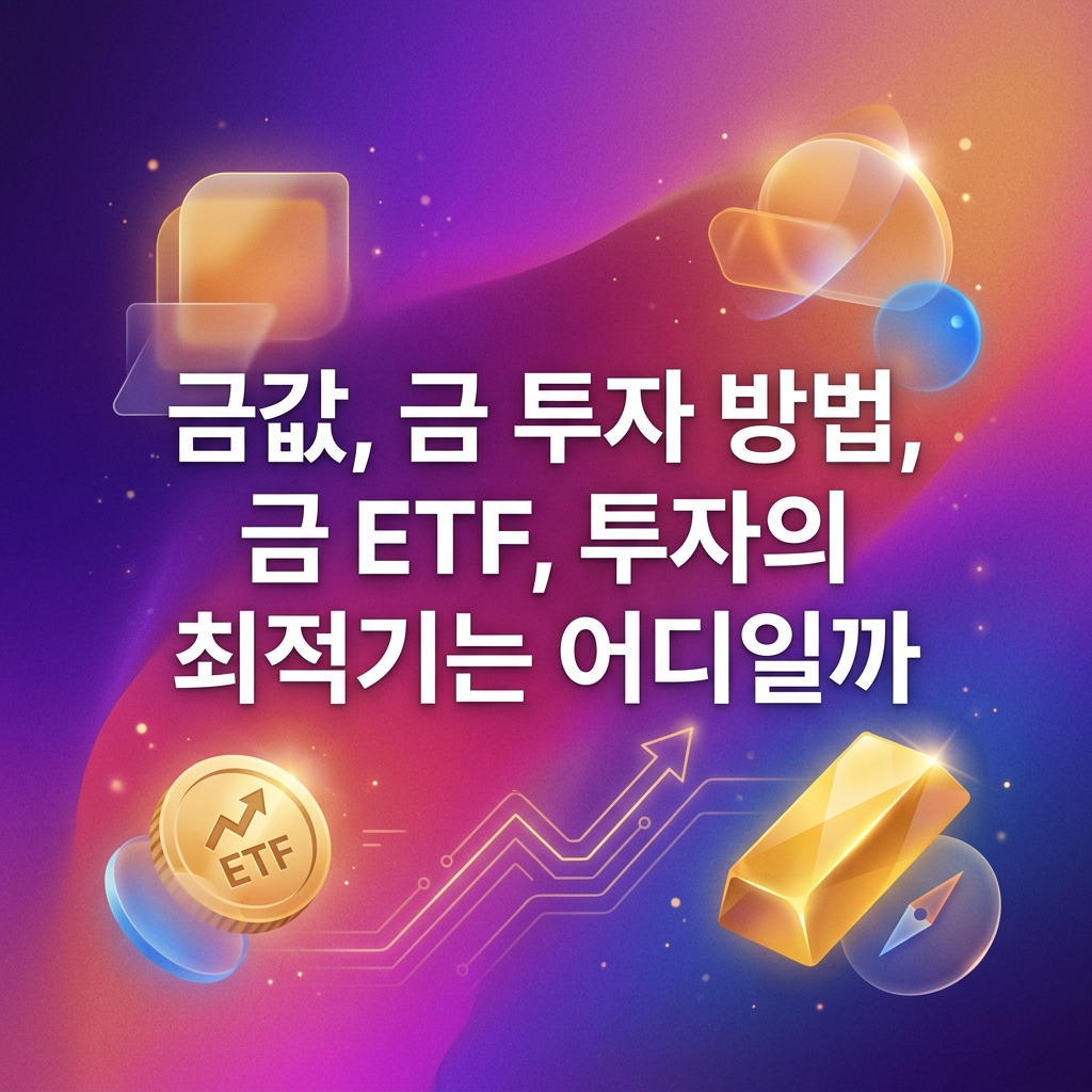금값, 금 투자 방법, 금 ETF, 투자의 최적기는 어디일까
