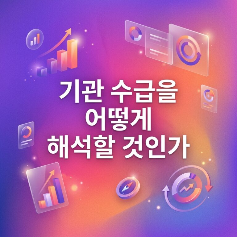 기관 수급을 어떻게 해석할 것인가