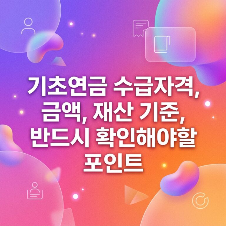 기초연금 수급자격, 금액, 재산 기준, 반드시 확인해야할 포인트
