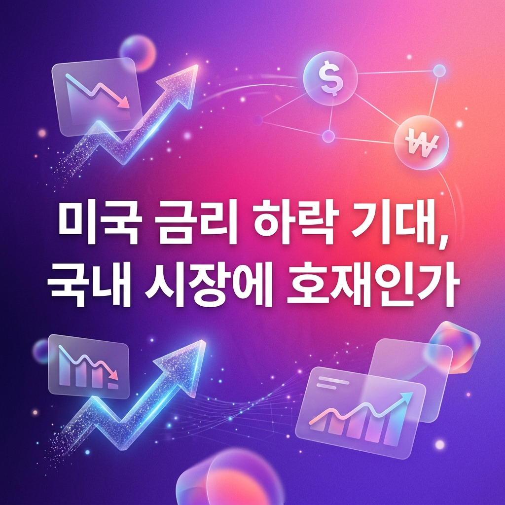 미국 금리 하락 기대, 국내 시장에 호재인가