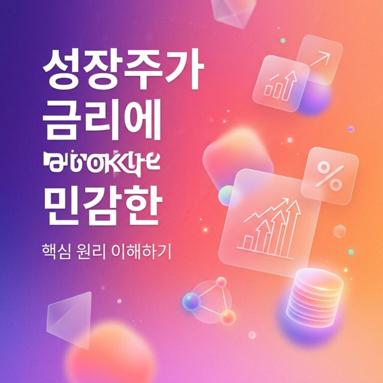성장주가 금리에 민감한 이유