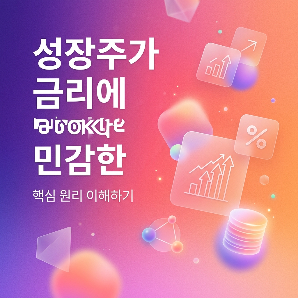 성장주가 금리에 민감한 이유
