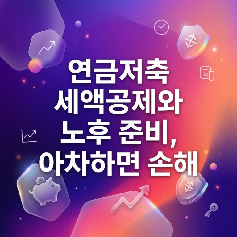 연금저축 세액공제와 노후 준비, 아차하면 손해