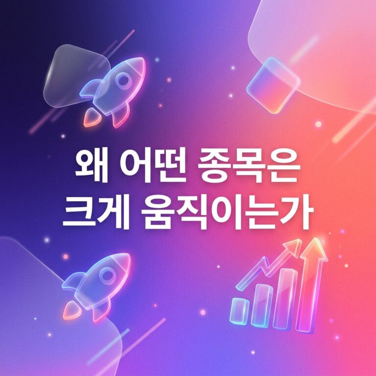 왜 어떤 종목은 크게 움직이는가