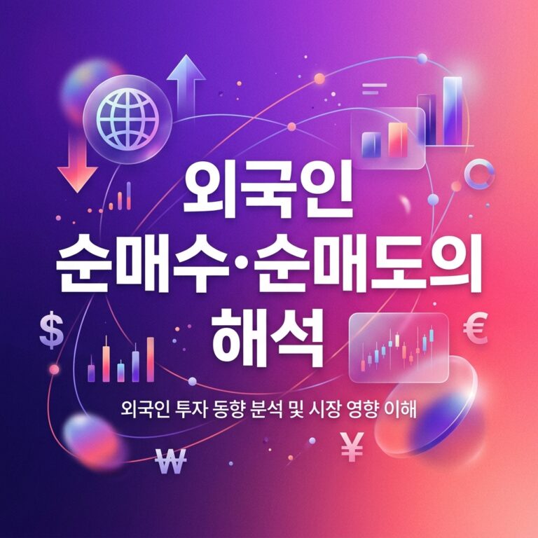 외국인 순매수·순매도의 해석