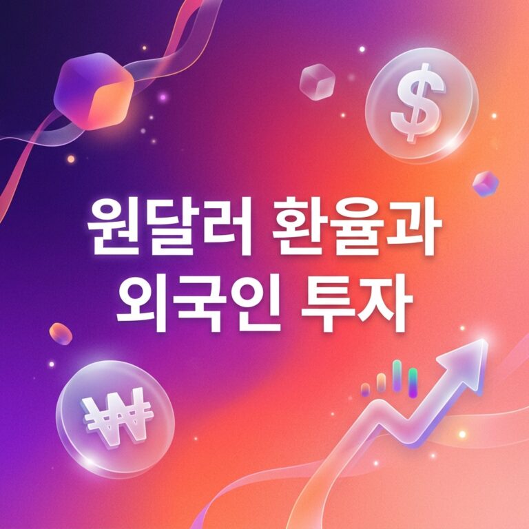 원달러 환율과 외국인 투자