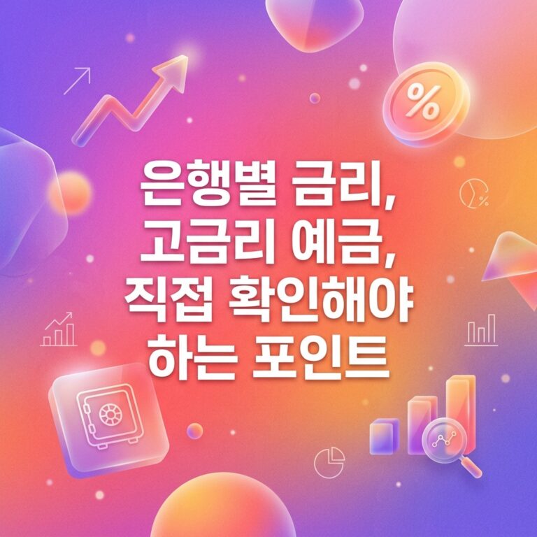 은행별 금리, 고금리 예금, 직접 확인해야 하는 포인트