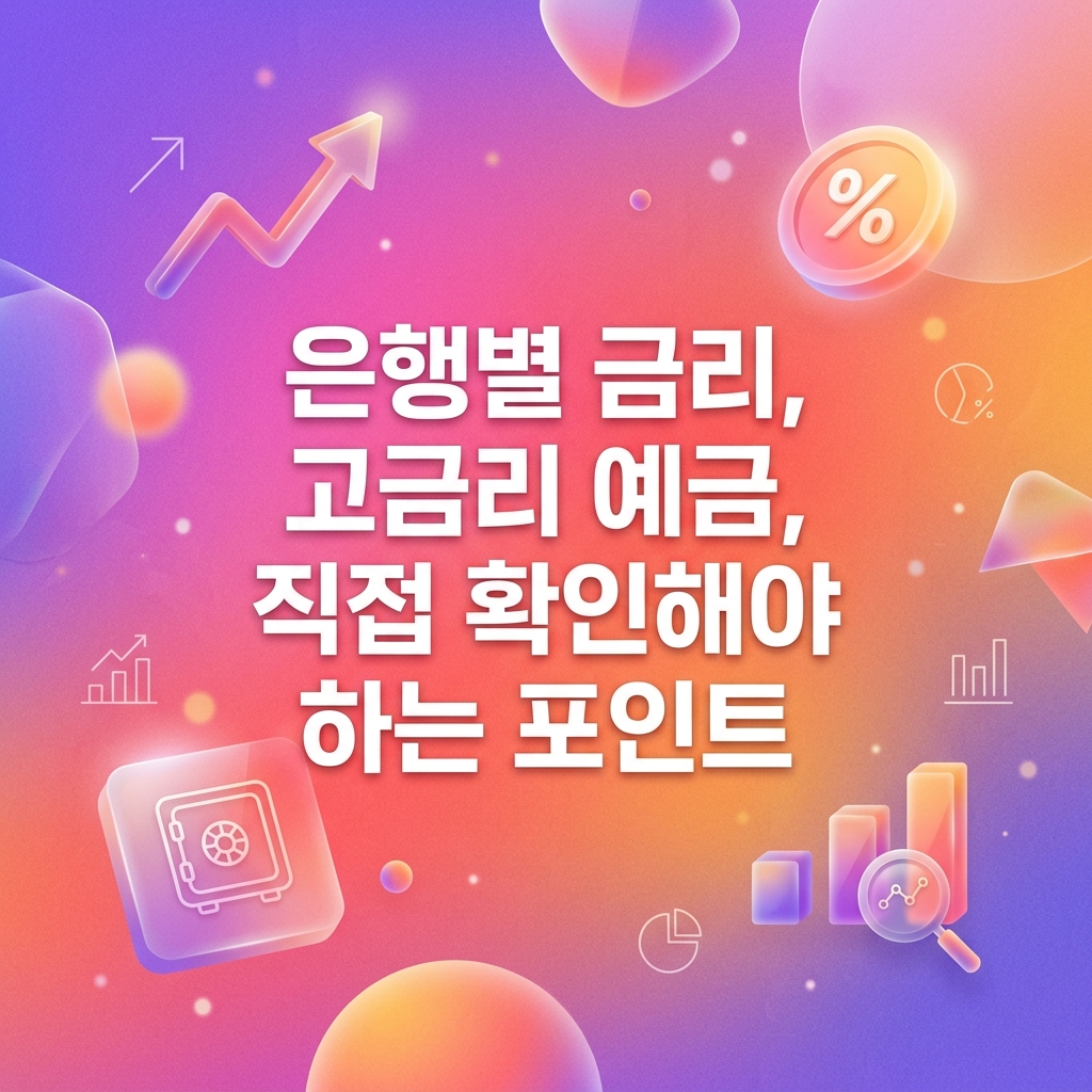 은행별 금리, 고금리 예금, 직접 확인해야 하는 포인트