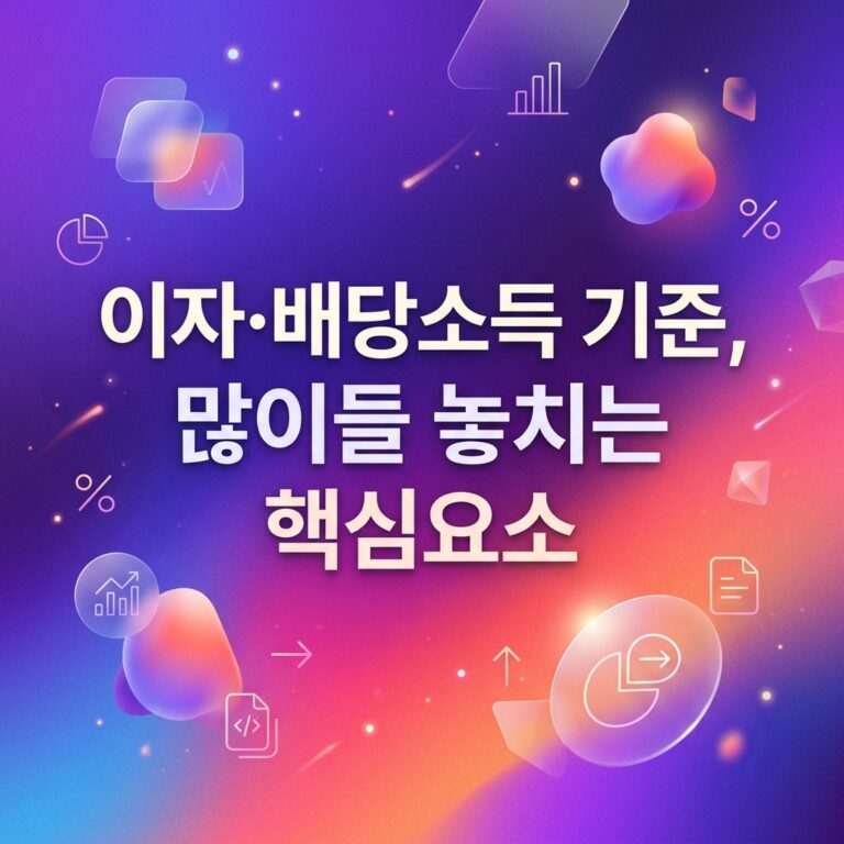 이자·배당소득 기준, 많이들 놓치는 핵심요소