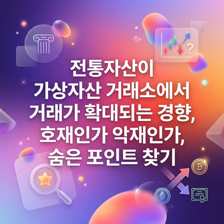 전통자산이 가상자산 거래소에서 거래가 확대되는 경향, 호재인가 악재인가, 숨은 포인트 찾기