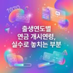 출생연도별 연금 개시연령, 실수로 놓치는 부분