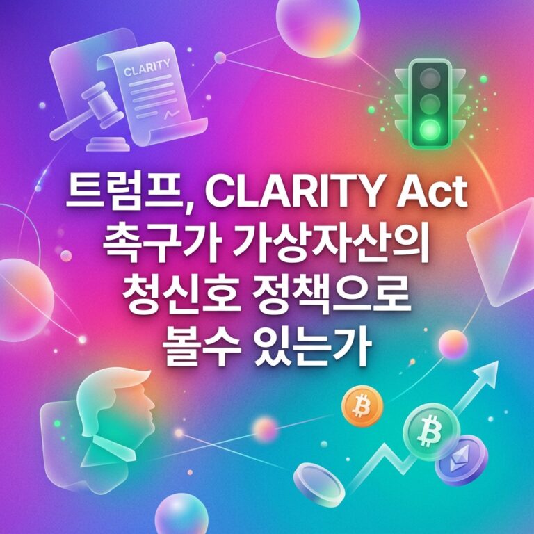 트럼프, CLARITY Act 촉구가 가상자산의 청신호 정책으로 볼수 있는가