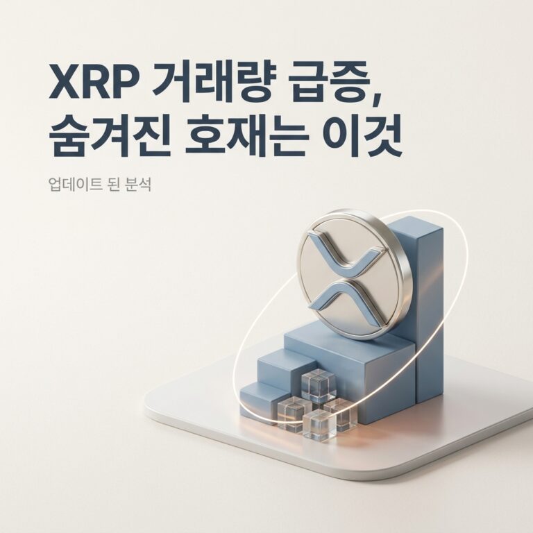 XRP 거래량 급증, 숨겨진 호재는 이것