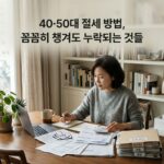 40·50대 절세 방법, 꼼꼼히 챙겨도 누락되는 것들