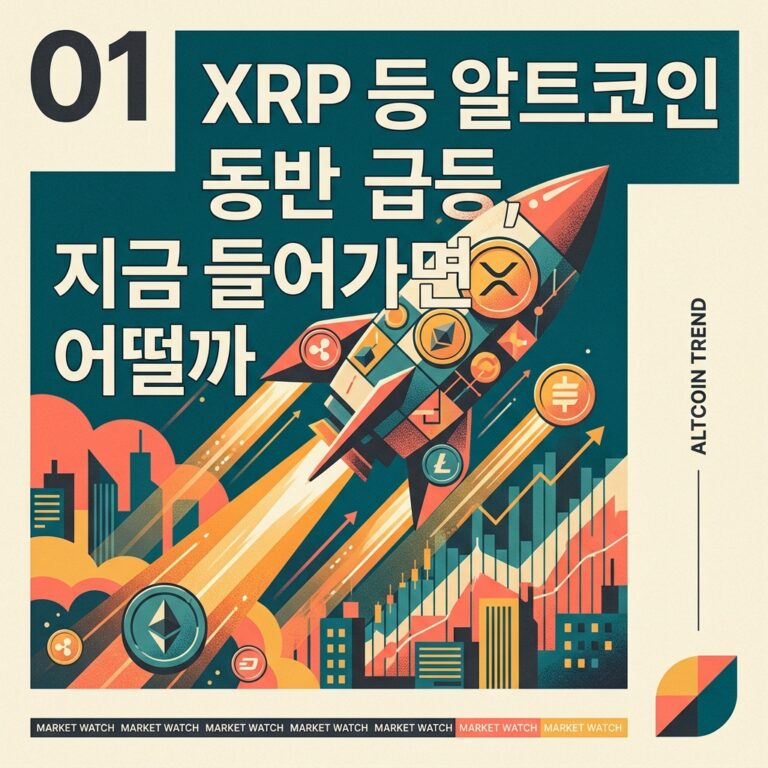 XRP 등 알트코인 동반 급등, 지금 들어가면 어떨까