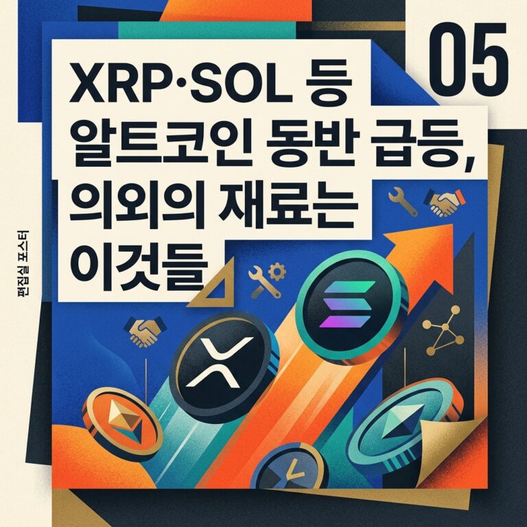 XRP·SOL 등 알트코인 동반 급등, 의외의 재료는 이것들