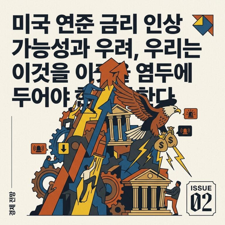 미국 연준 금리 인상 가능성과 우려, 우리는 이것을 염두에 두어야 한다