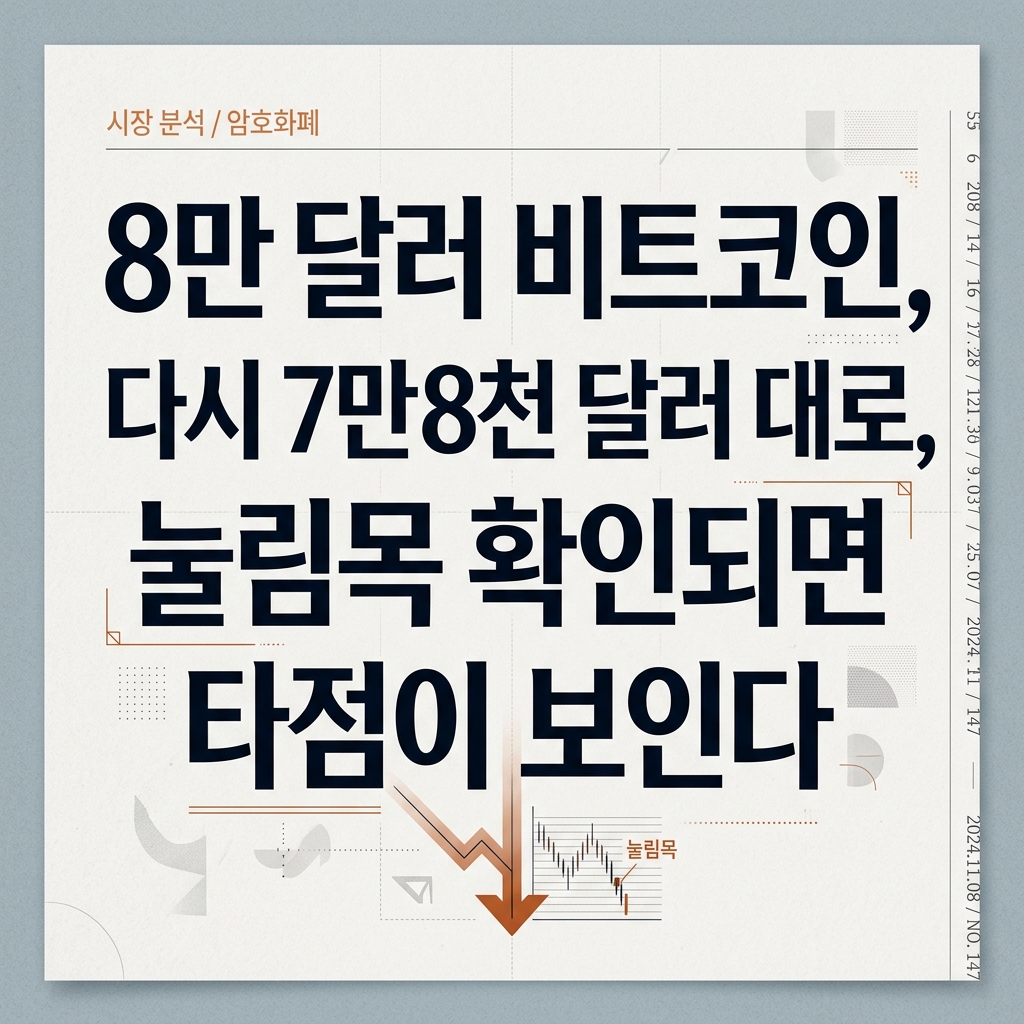 8만 달러 비트코인, 다시 7만8천 달러 대로, 눌림목 확인되면 타점이 보인다