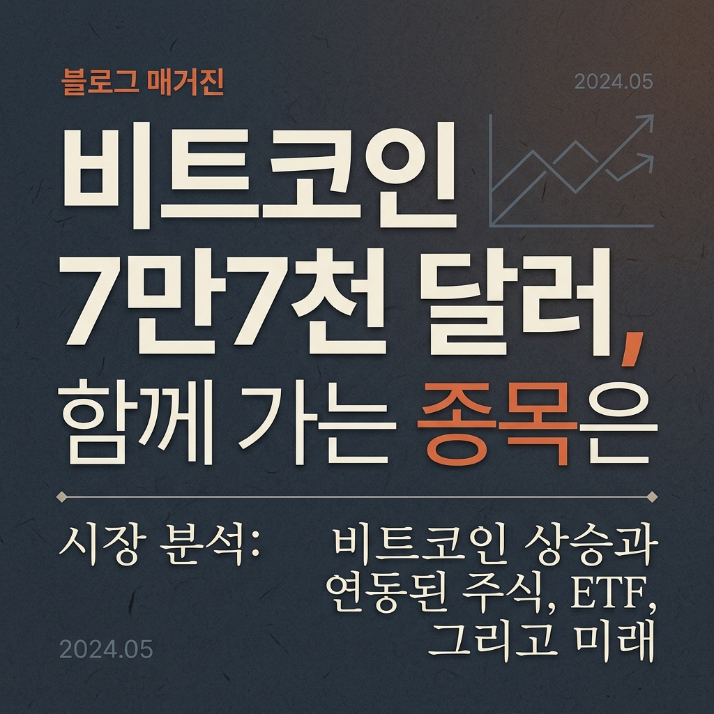 비트코인 7만7천 달러, 함께 가는 종목은
