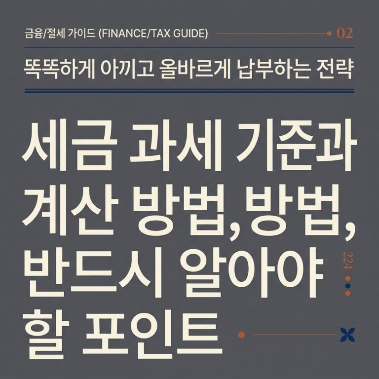 세금 과세 기준과 계산 방법, 반드시 알아야 할 포인트