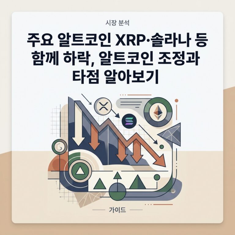 주요 알트코인 XRP·솔라나 등 함께 하락, 알트코인 조정과 타점 알아보기