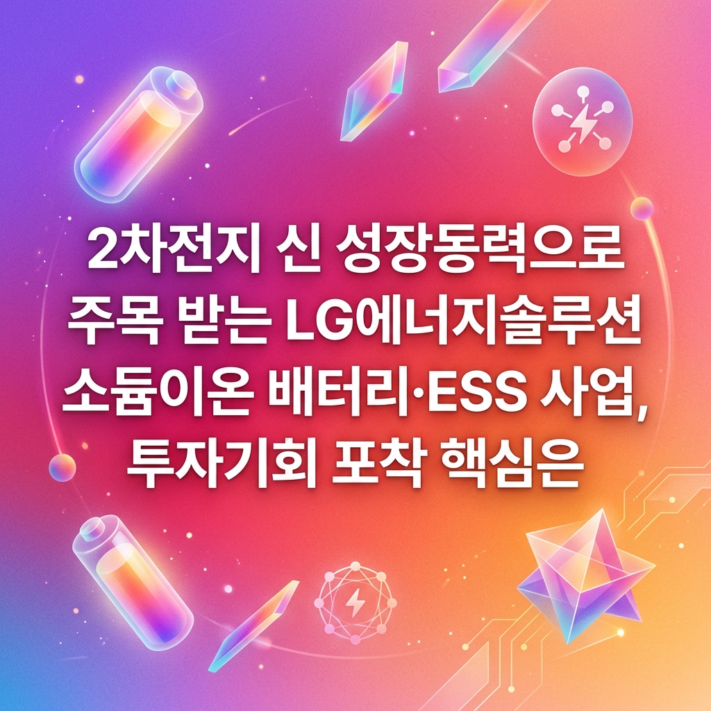 2차전지 신 성장동력으로 주목 받는 LG에너지솔루션 소듐이온 배터리·ESS 사업, 투자기회 포착 핵심은