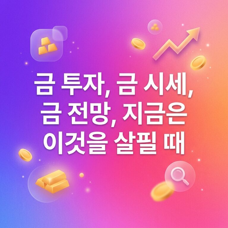 금 투자, 금 시세, 금 전망, 지금은 이것을 살필 때