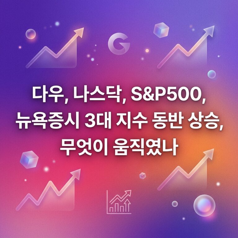 다우, 나스닥, S&P500, 뉴욕증시 3대 지수 동반 상승, 무엇이 움직였나