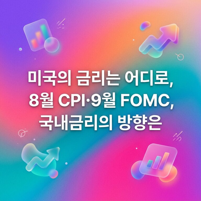 미국의 금리는 어디로, 8월 CPI·9월 FOMC, 국내금리의 방향은