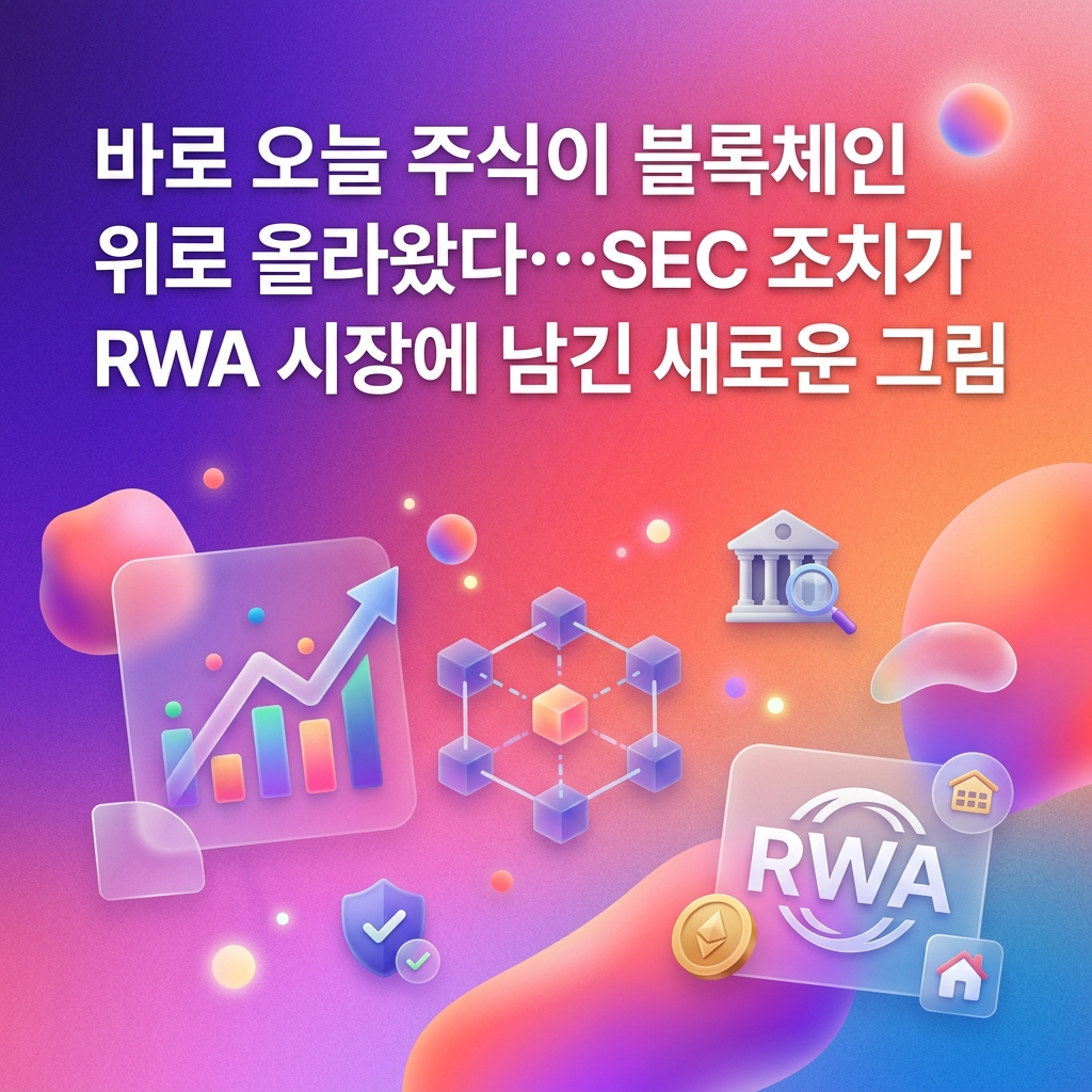 바로 오늘 주식이 블록체인 위로 올라왔다…SEC 조치가 RWA 시장에 남긴 새로운 그림