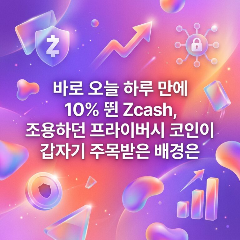 바로 오늘 하루 만에 10% 뛴 Zcash, 조용하던 프라이버시 코인이 갑자기 주목받은 배경은