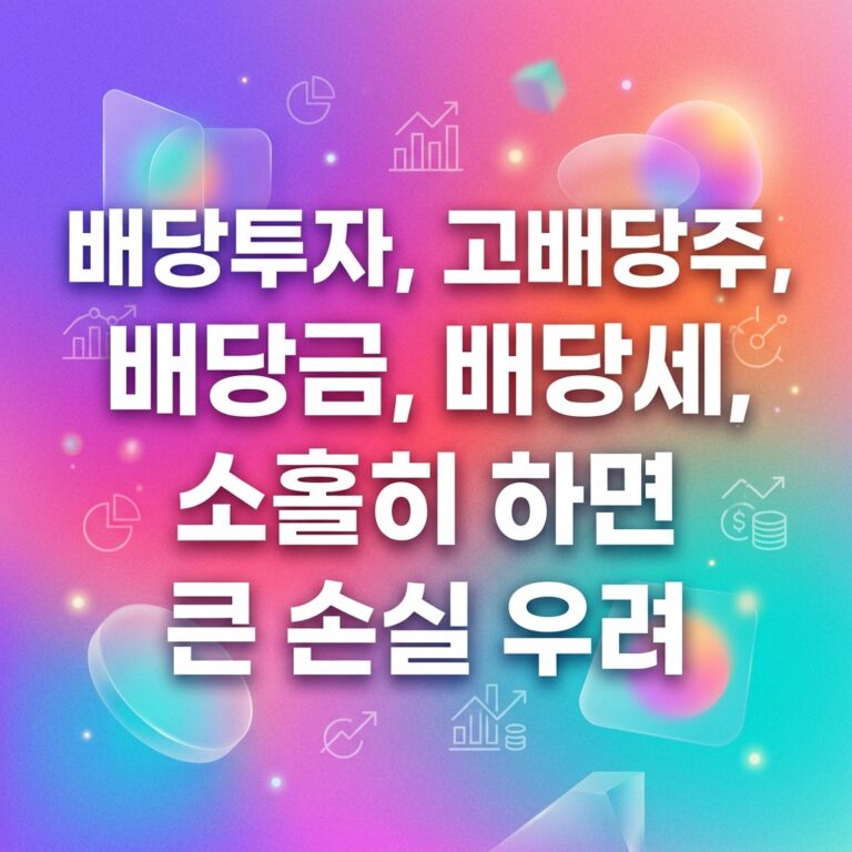 배당투자, 고배당주, 배당금, 배당세, 소홀히 하면 큰 손실 우려