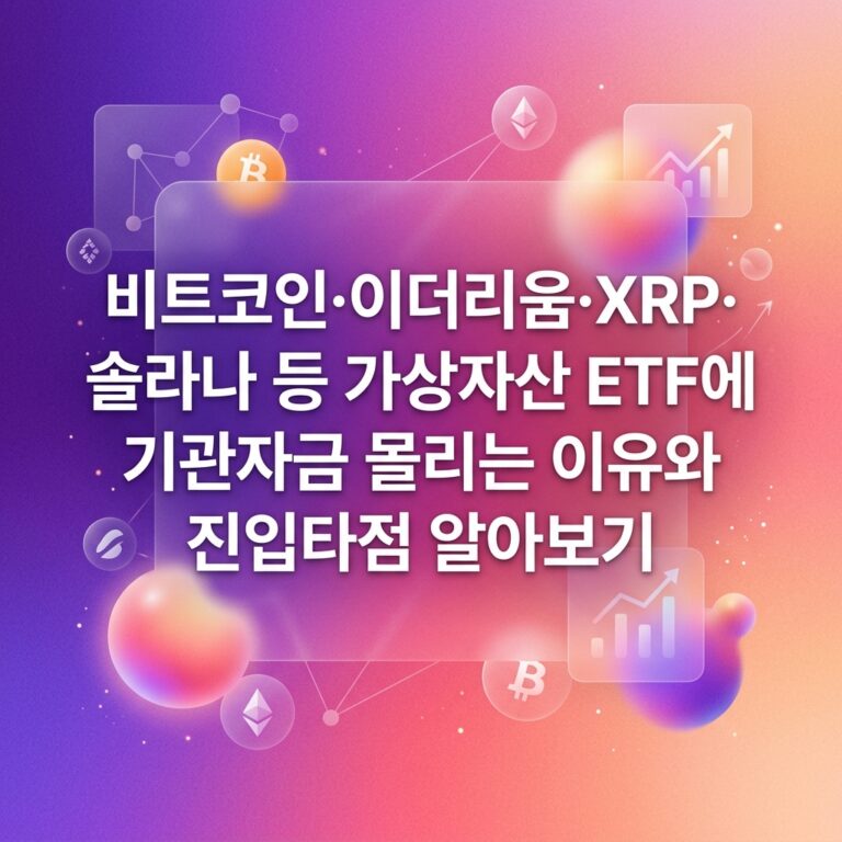 비트코인·이더리움·XRP·솔라나 등 가상자산 ETF에 기관자금 몰리는 이유와 진입타점 알아보기