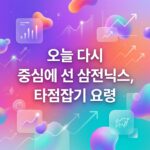 오늘 다시 중심에 선 삼전닉스, 타점잡기 요령