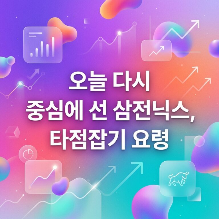 오늘 다시 중심에 선 삼전닉스, 타점잡기 요령