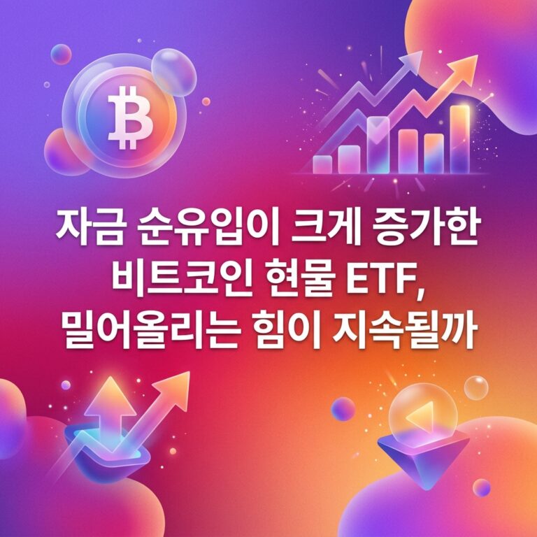 자금 순유입이 크게 증가한 비트코인 현물 ETF, 밀어올리는 힘이 지속될까