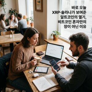 바로 오늘 XRP·솔라나가 보여준 알트코인의 열기, 비트코인 혼자만의 장이 아닌 이유