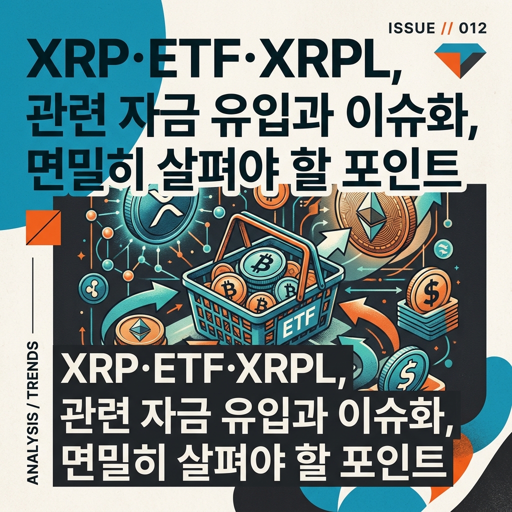 XRP·ETF·XRPL, 관련 자금 유입과 이슈화, 면밀히 살펴야 할 포인트
