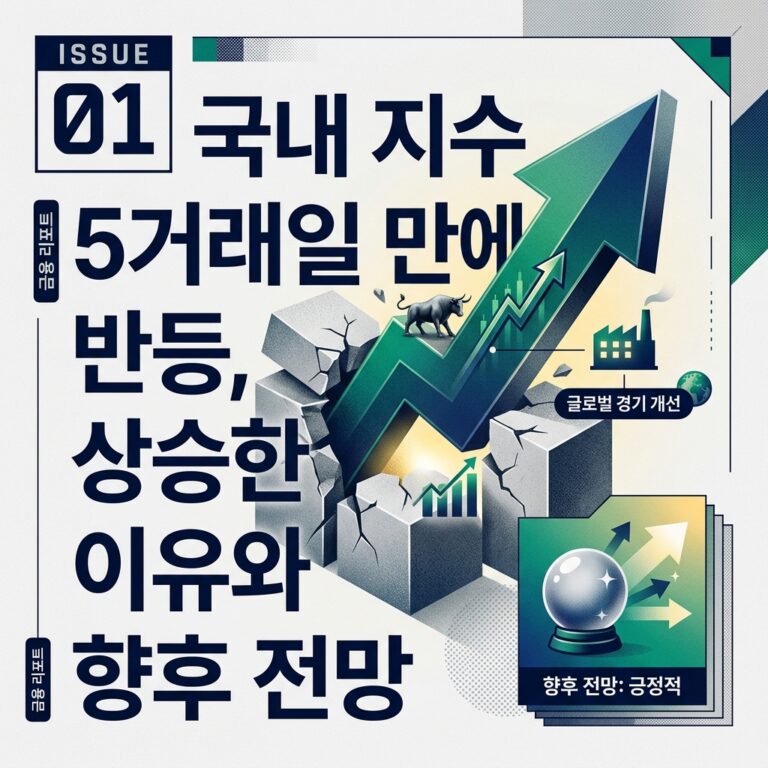 국내 지수 5거래일 만에 반등, 상승한 이유와 향후 전망