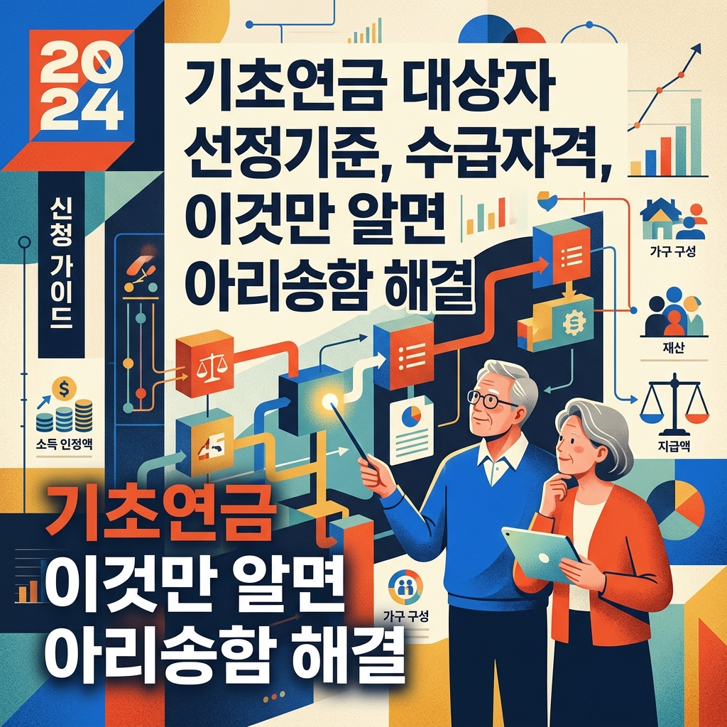 기초연급 대상자 선정기준, 수급자격, 지급액, 이것만 알면 아리송함 해결