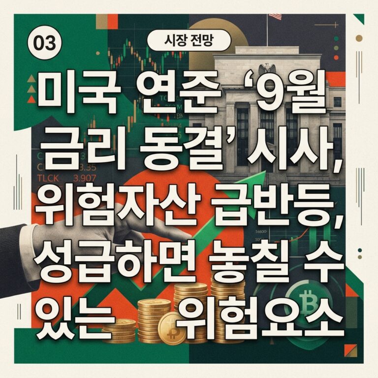 미국 연준 '9월 금리 동결' 시사, 위험자산 급반등, 성급하면 놓칠 수 있는 위험요소