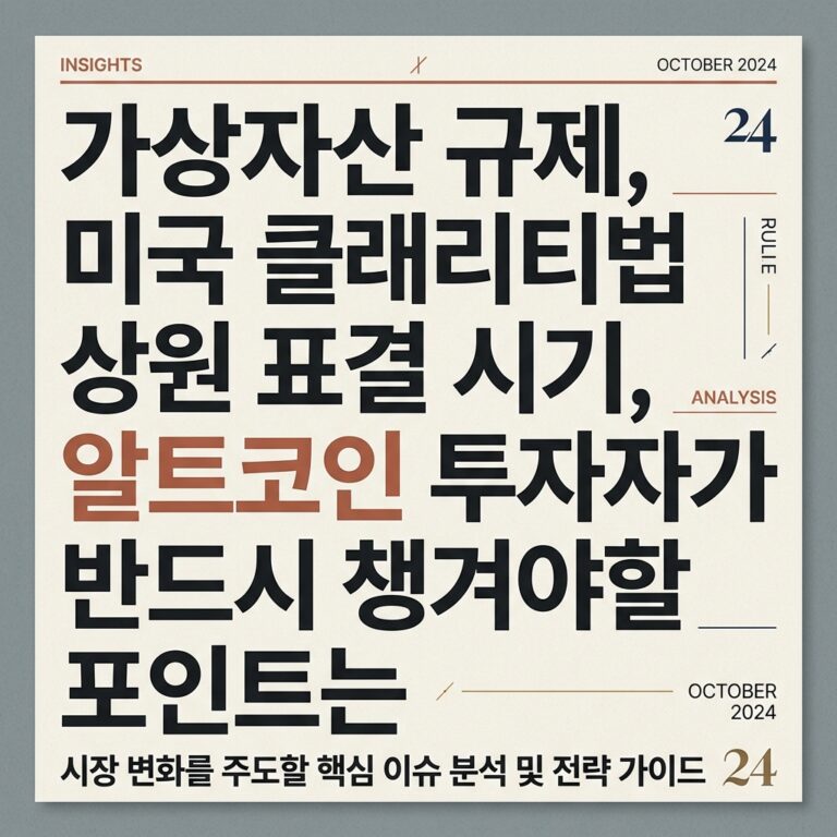 가상자산 규제, 미국 클래리티법 상원 표결 시기, 알트코인 투자자가 반드시 챙겨야할 포인트는