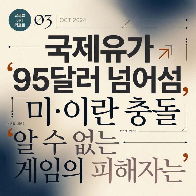 국제유가 95달러 넘어섬, 미·이란 충돌, 알 수 없는 게임의 피해자는
