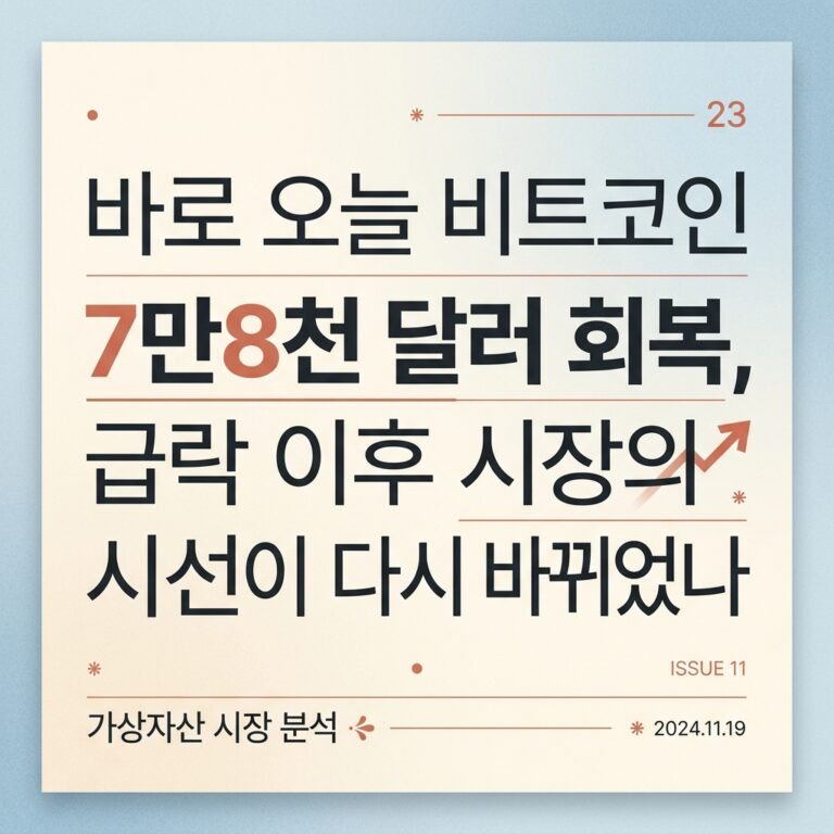 바로 오늘 비트코인 7만8천 달러 회복, 급락 이후 시장의 시선이 다시 바뀌었나