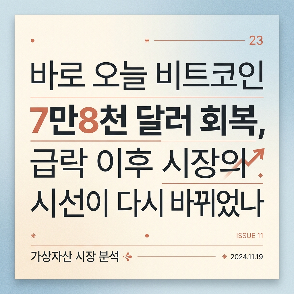 바로 오늘 비트코인 7만8천 달러 회복, 급락 이후 시장의 시선이 다시 바뀌었나